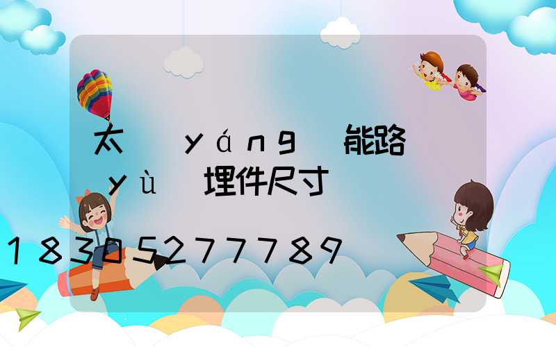 太陽(yáng)能路燈預(yù)埋件尺寸
