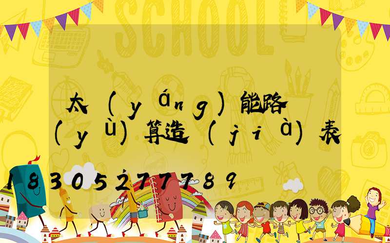 太陽(yáng)能路燈預(yù)算造價(jià)表