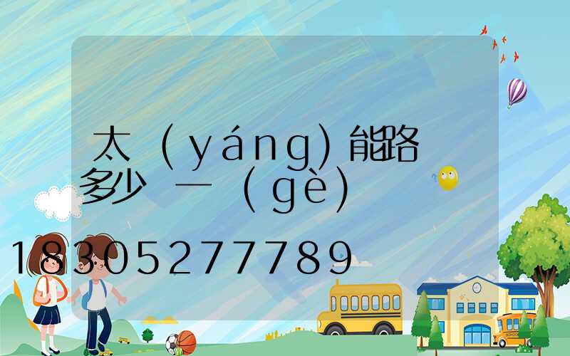 太陽(yáng)能路燈頭多少錢一個(gè)