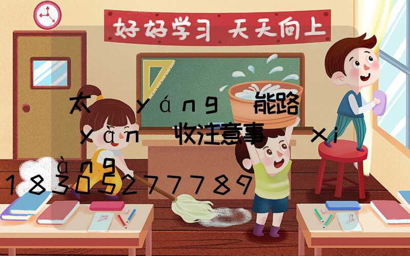 太陽(yáng)能路燈驗(yàn)收注意事項(xiàng)