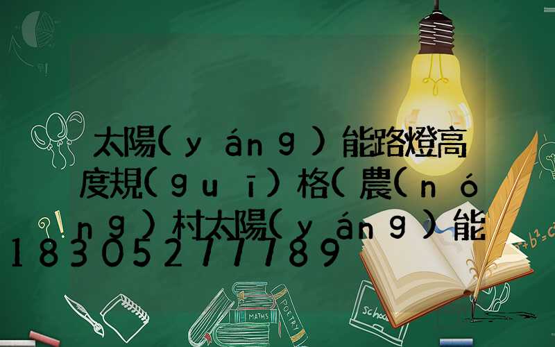 太陽(yáng)能路燈高度規(guī)格(農(nóng)村太陽(yáng)能路燈規(guī)格)