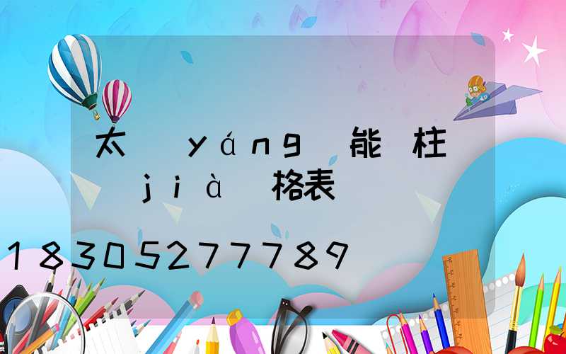 太陽(yáng)能門柱燈價(jià)格表