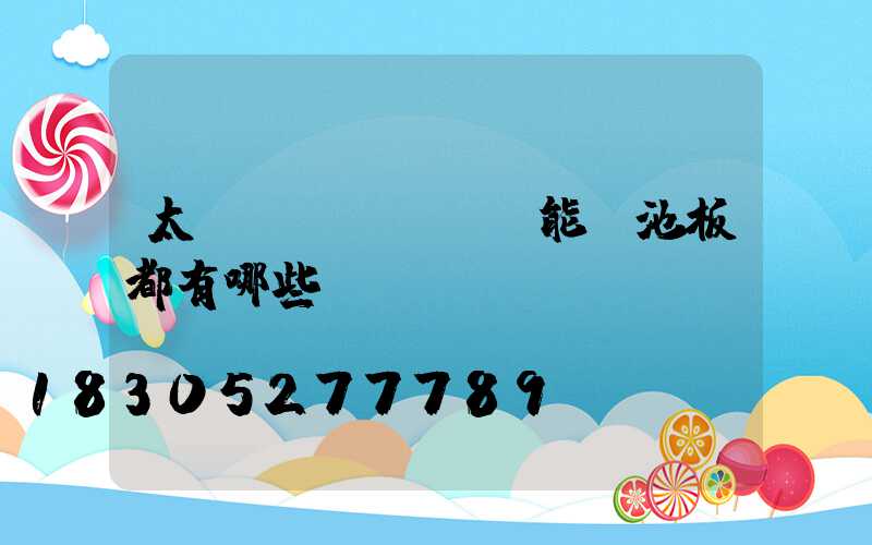 太陽(yáng)能電池板都有哪些種類(lèi)