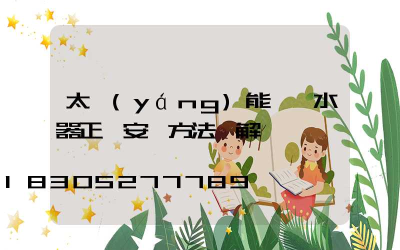 太陽(yáng)能電熱水器正確安裝方法圖解