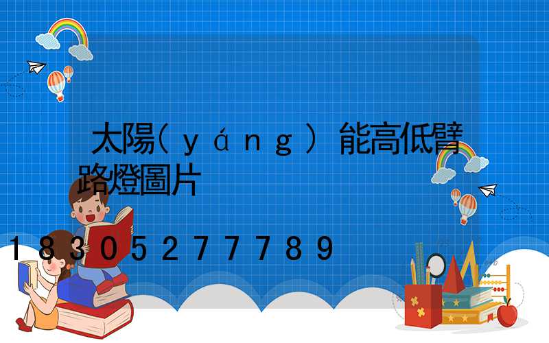 太陽(yáng)能高低臂路燈圖片