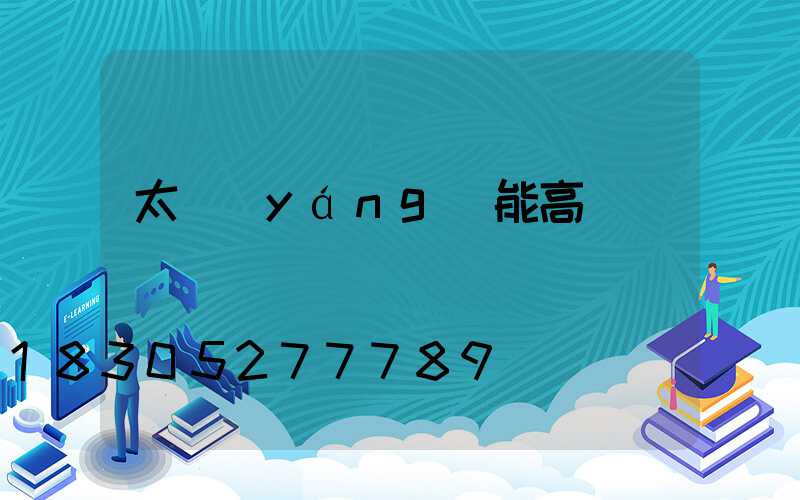太陽(yáng)能高桿燈