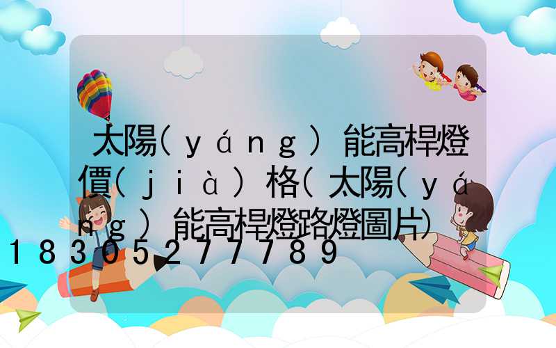 太陽(yáng)能高桿燈價(jià)格(太陽(yáng)能高桿燈路燈圖片)