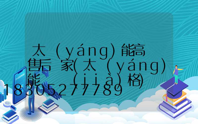 太陽(yáng)能高桿燈售后廠家(太陽(yáng)能燈桿價(jià)格)