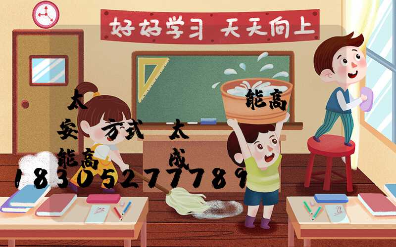 太陽(yáng)能高桿燈安裝方式(太陽(yáng)能高桿燈組成)