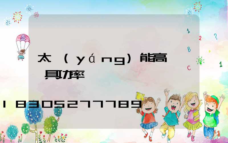 太陽(yáng)能高桿燈燈具功率