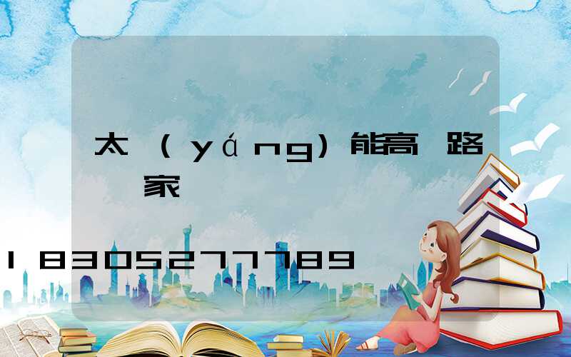 太陽(yáng)能高桿路燈廠家