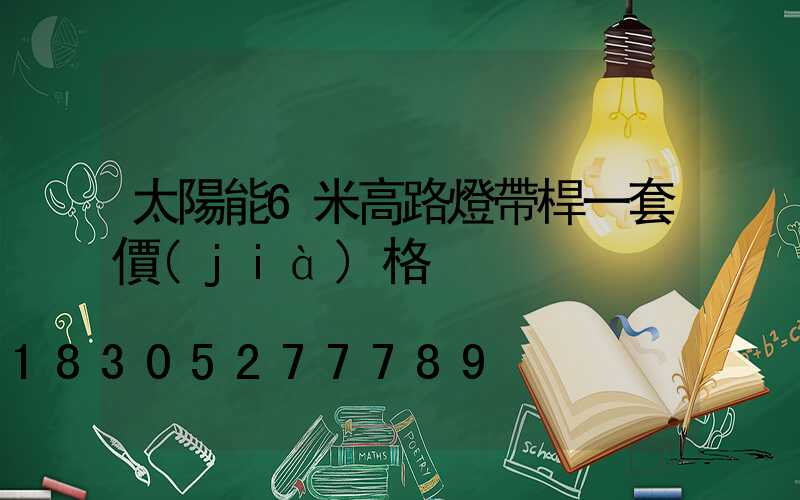 太陽能6米高路燈帶桿一套價(jià)格