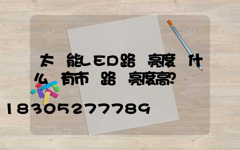 太陽能LED路燈亮度為什么沒有市電路燈亮度高？