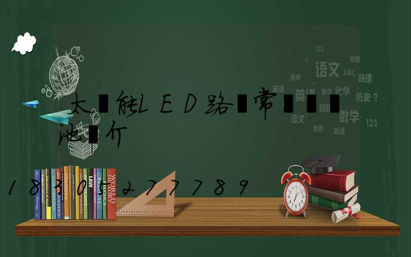 太陽能LED路燈常見鋰電池簡介