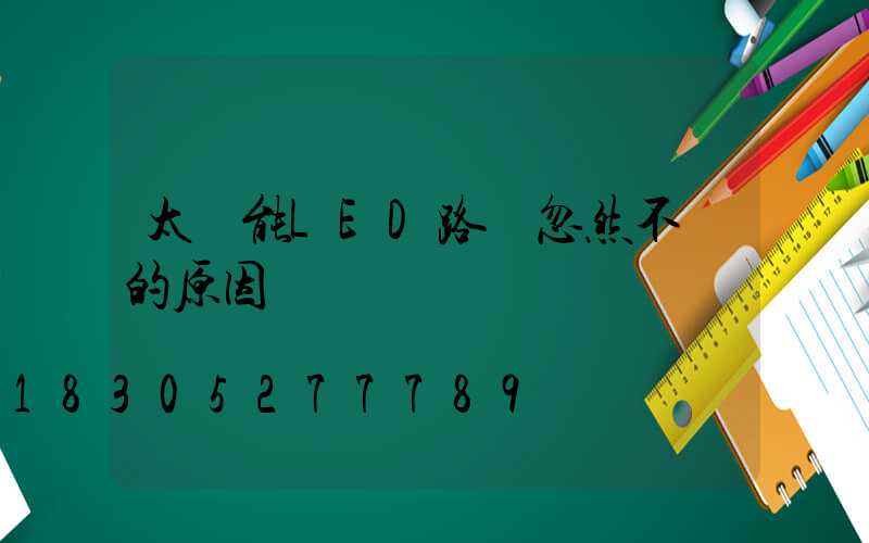 太陽能LED路燈忽然不閃的原因