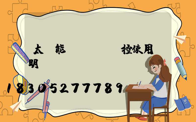 太陽能led燈遙控使用說明