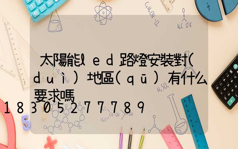 太陽能led路燈安裝對(duì)地區(qū)有什么要求嗎