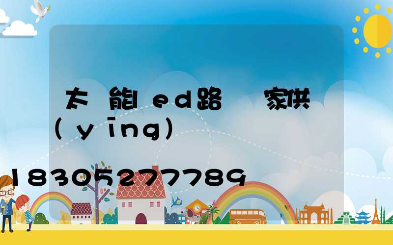 太陽能led路燈廠家供應(yīng)