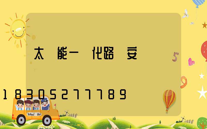 太陽能一體化路燈安裝