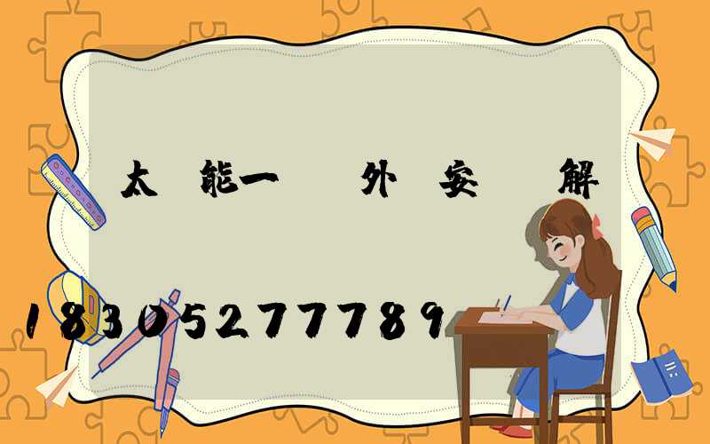 太陽能一體戶外燈安裝圖解