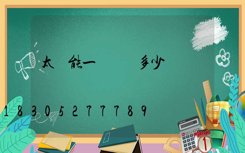 太陽能一體燈帶多少錢