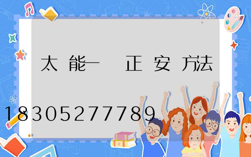 太陽能一體燈正確安裝方法