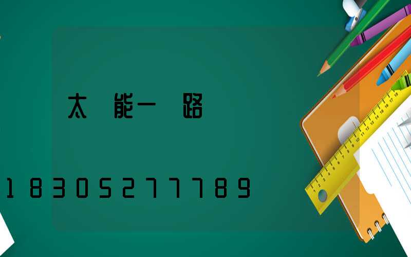 太陽能一體路燈
