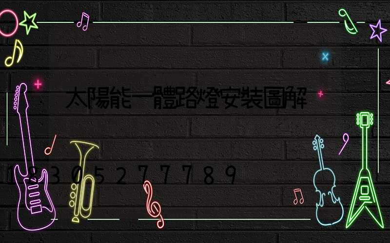 太陽能一體路燈安裝圖解