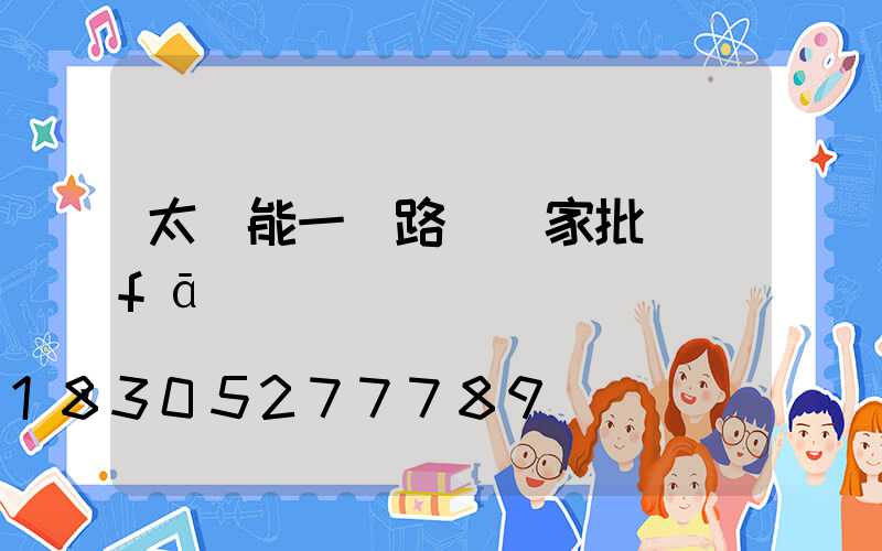 太陽能一體路燈廠家批發(fā)
