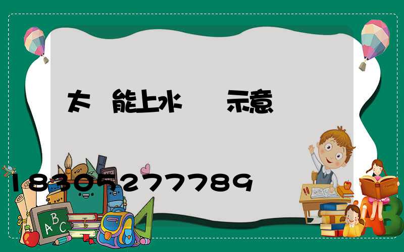 太陽能上水開關示意圖