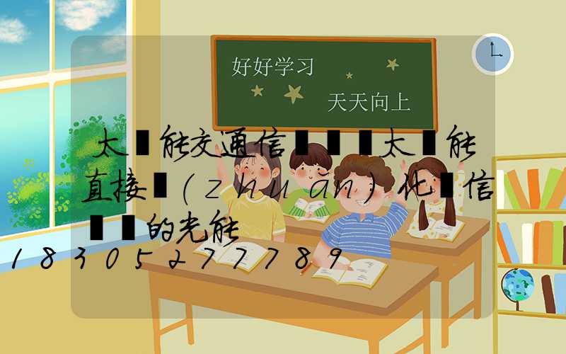 太陽能交通信號燈將太陽能直接轉(zhuǎn)化為信號燈的光能