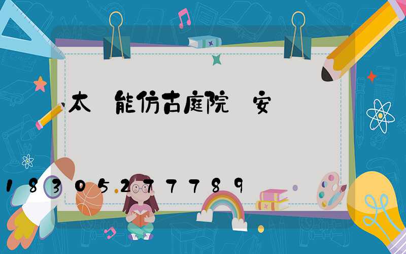 太陽能仿古庭院燈安裝
