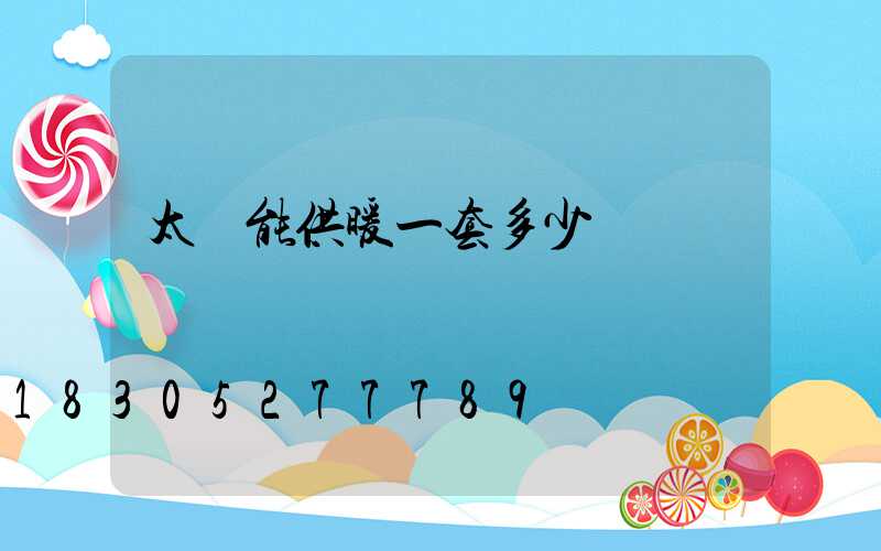 太陽能供暖一套多少錢