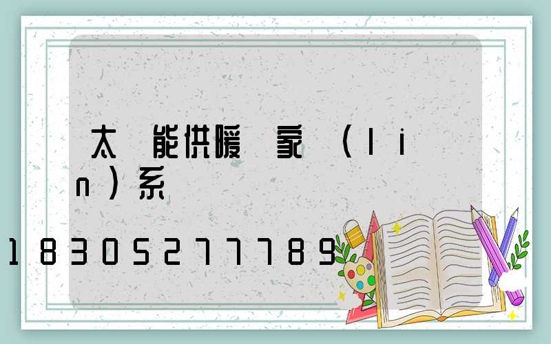 太陽能供暖廠家聯(lián)系電話