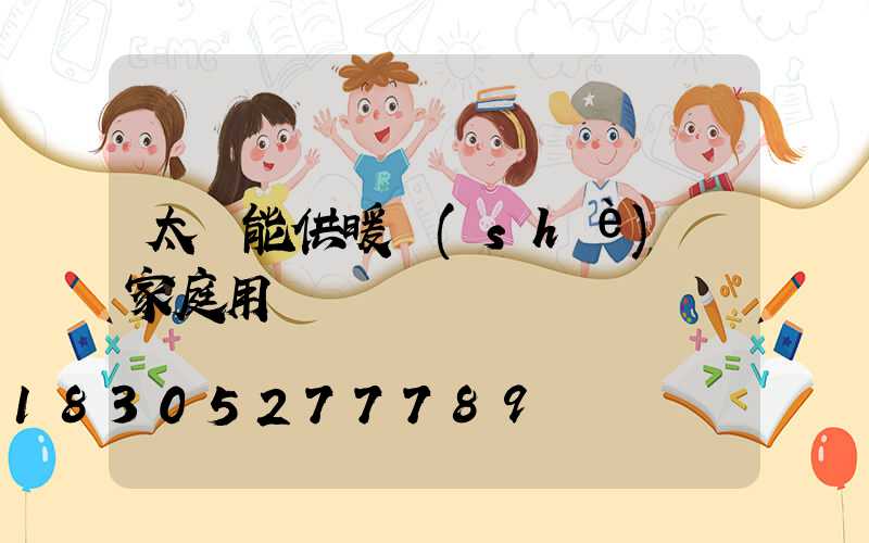太陽能供暖設(shè)備家庭用