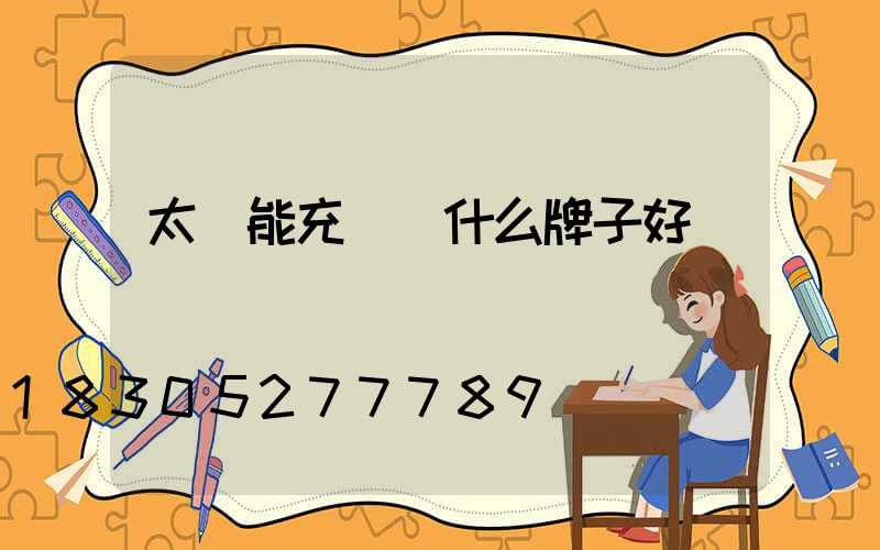 太陽能充電燈什么牌子好