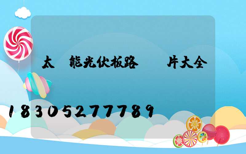 太陽能光伏板路燈圖片大全及價(jià)錢