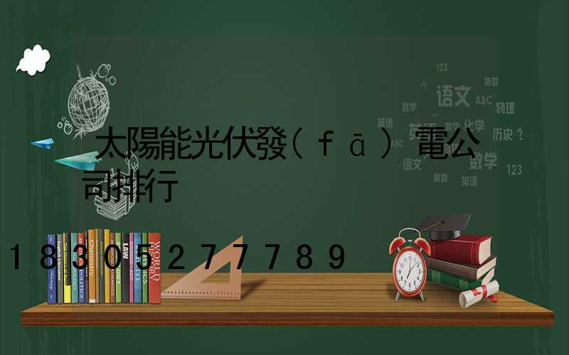 太陽能光伏發(fā)電公司排行