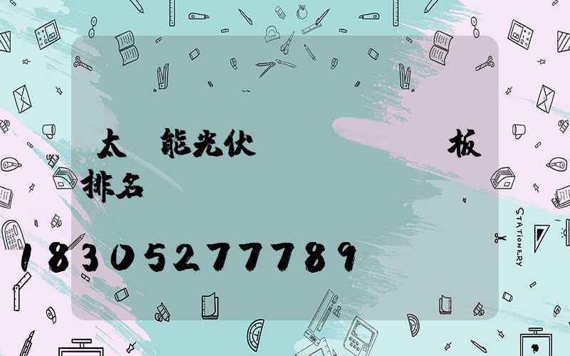 太陽能光伏發(fā)電板排名