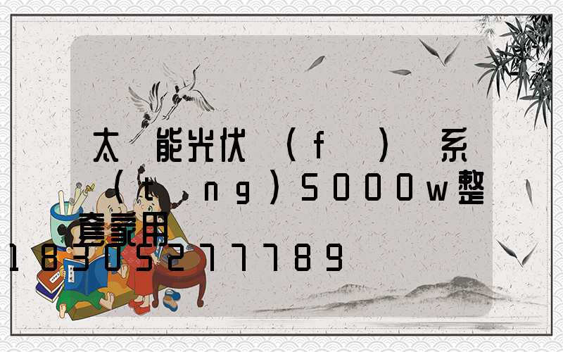 太陽能光伏發(fā)電系統(tǒng)5000w整套家用