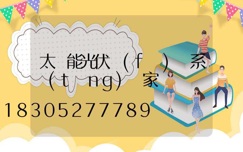 太陽能光伏發(fā)電系統(tǒng)廠家