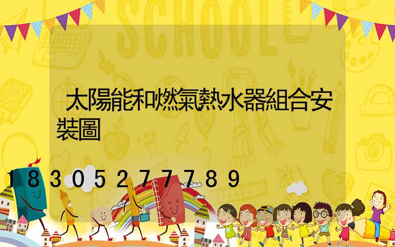 太陽能和燃氣熱水器組合安裝圖