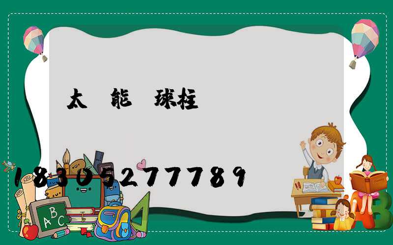 太陽能圓球柱頭燈