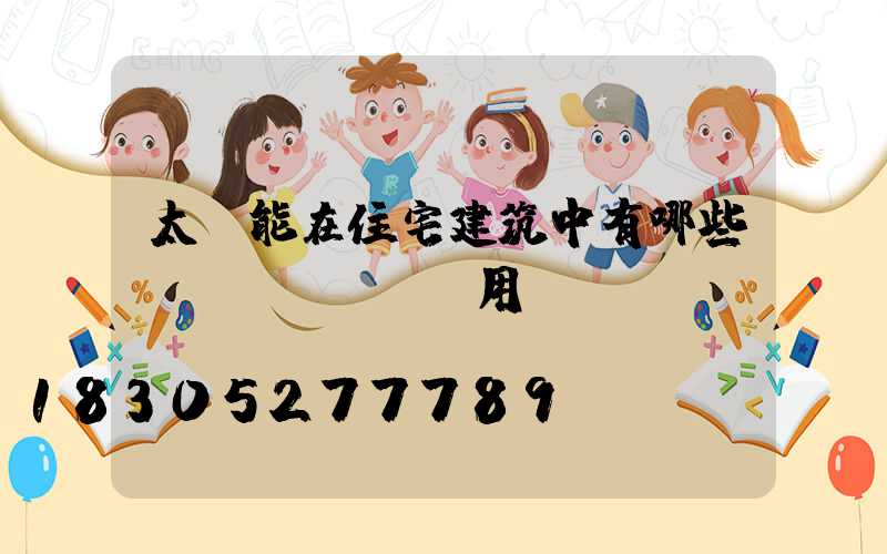 太陽能在住宅建筑中有哪些應(yīng)用