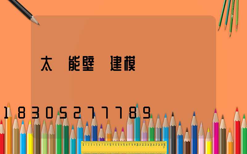 太陽能壁燈建模