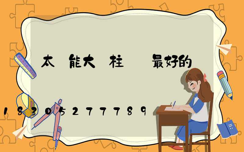 太陽能大門柱頭燈最好的