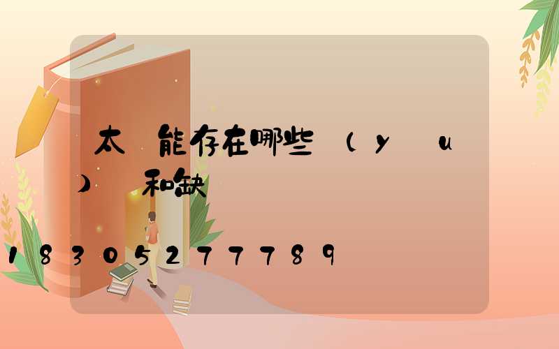 太陽能存在哪些優(yōu)點和缺點