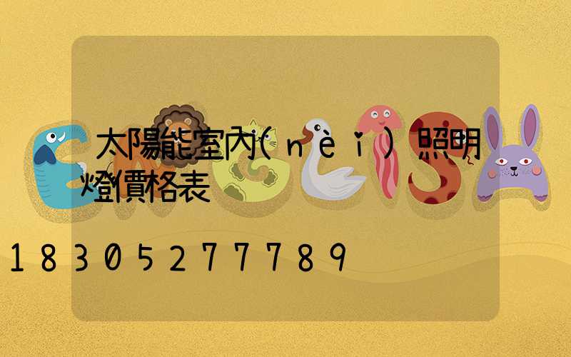 太陽能室內(nèi)照明燈價格表