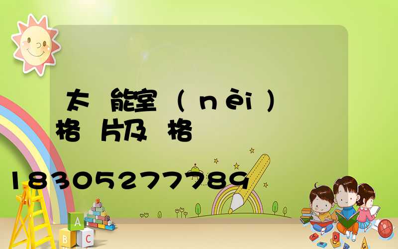 太陽能室內(nèi)燈價格圖片及價格