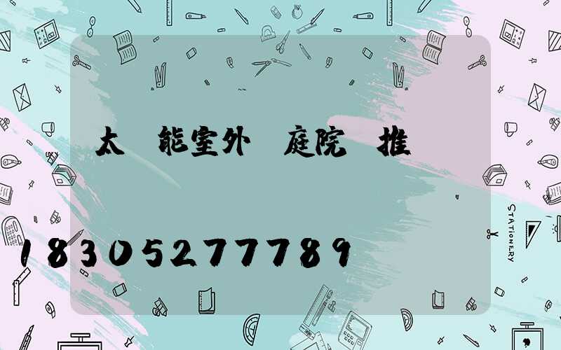太陽能室外燈庭院燈推薦